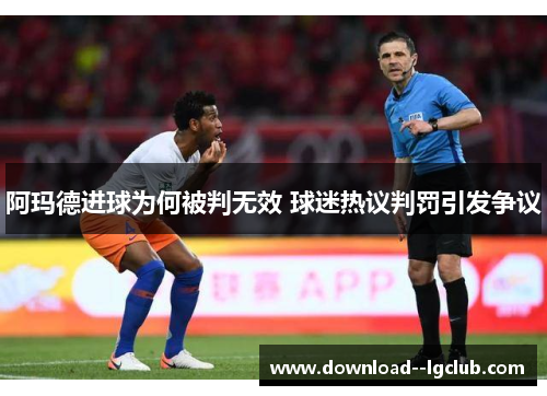 阿玛德进球为何被判无效 球迷热议判罚引发争议