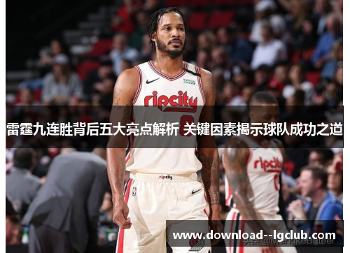 雷霆九连胜背后五大亮点解析 关键因素揭示球队成功之道