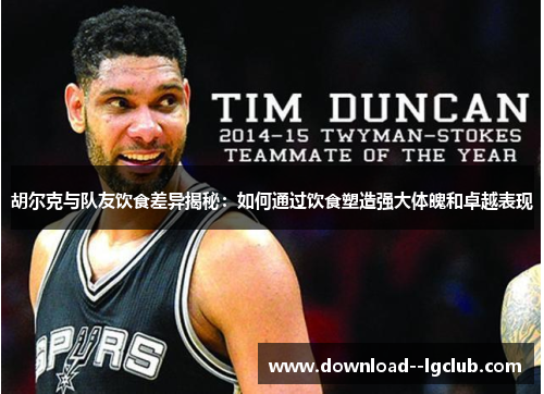 胡尔克与队友饮食差异揭秘：如何通过饮食塑造强大体魄和卓越表现