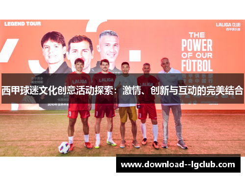 西甲球迷文化创意活动探索：激情、创新与互动的完美结合