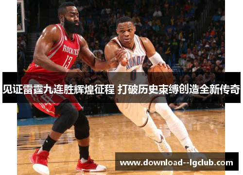 见证雷霆九连胜辉煌征程 打破历史束缚创造全新传奇