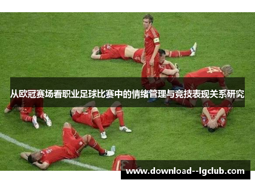 从欧冠赛场看职业足球比赛中的情绪管理与竞技表现关系研究
