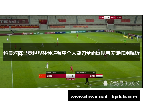 科曼对阵马竞世界杯预选赛中个人能力全面展现与关键作用解析