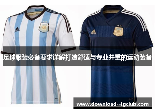 足球服装必备要求详解打造舒适与专业并重的运动装备