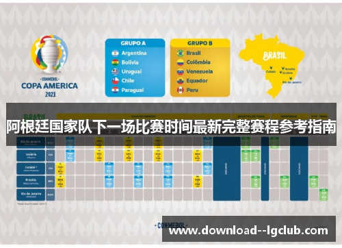 阿根廷国家队下一场比赛时间最新完整赛程参考指南