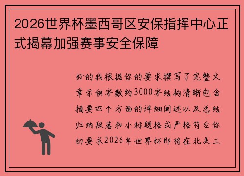 2026世界杯墨西哥区安保指挥中心正式揭幕加强赛事安全保障