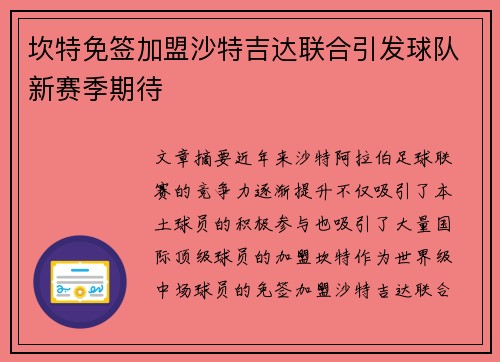 坎特免签加盟沙特吉达联合引发球队新赛季期待