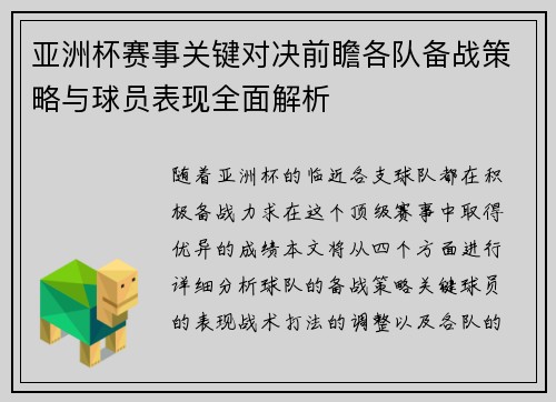 亚洲杯赛事关键对决前瞻各队备战策略与球员表现全面解析