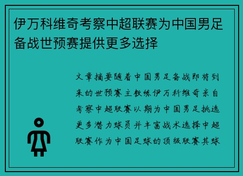 伊万科维奇考察中超联赛为中国男足备战世预赛提供更多选择