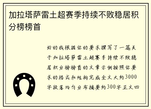 加拉塔萨雷土超赛季持续不败稳居积分榜榜首