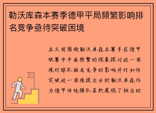 勒沃库森本赛季德甲平局频繁影响排名竞争亟待突破困境