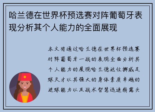 哈兰德在世界杯预选赛对阵葡萄牙表现分析其个人能力的全面展现