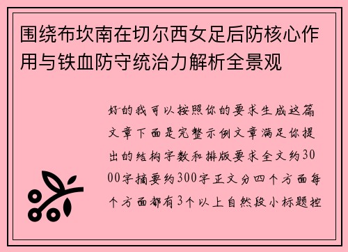 围绕布坎南在切尔西女足后防核心作用与铁血防守统治力解析全景观
