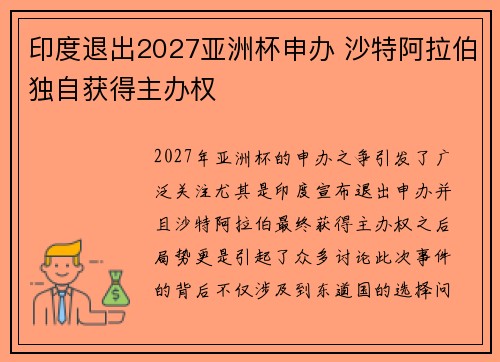 印度退出2027亚洲杯申办 沙特阿拉伯独自获得主办权