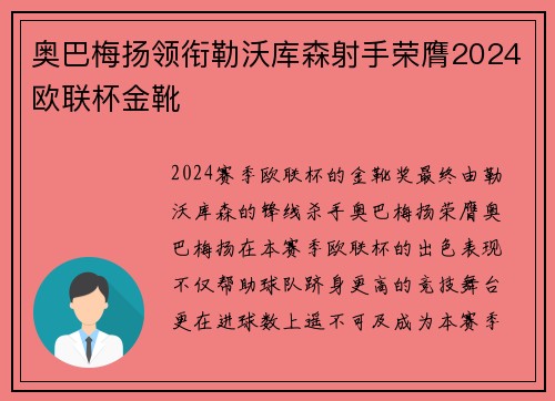 奥巴梅扬领衔勒沃库森射手荣膺2024欧联杯金靴