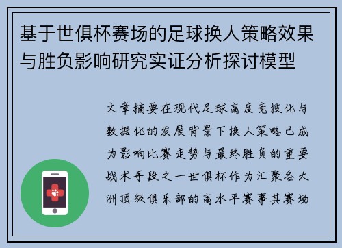 基于世俱杯赛场的足球换人策略效果与胜负影响研究实证分析探讨模型