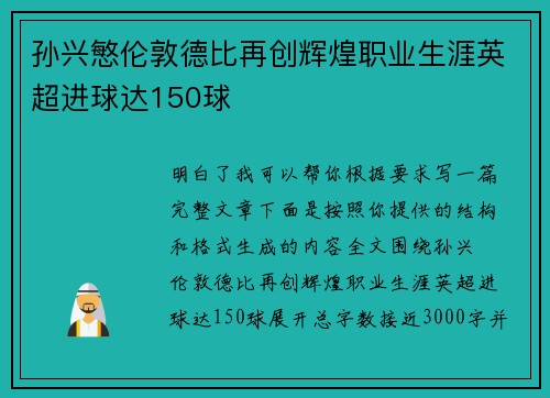 孙兴慜伦敦德比再创辉煌职业生涯英超进球达150球