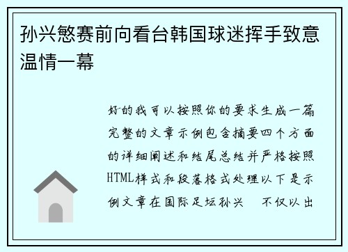 孙兴慜赛前向看台韩国球迷挥手致意温情一幕