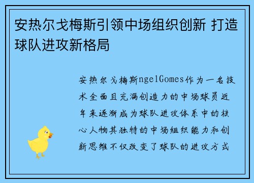 安热尔戈梅斯引领中场组织创新 打造球队进攻新格局