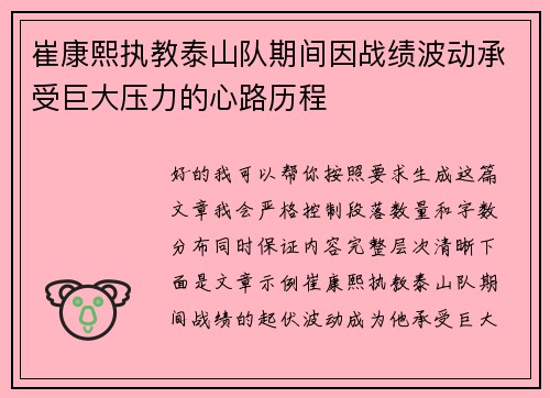 崔康熙执教泰山队期间因战绩波动承受巨大压力的心路历程
