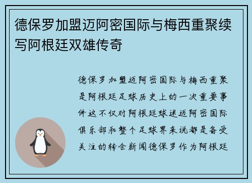 德保罗加盟迈阿密国际与梅西重聚续写阿根廷双雄传奇