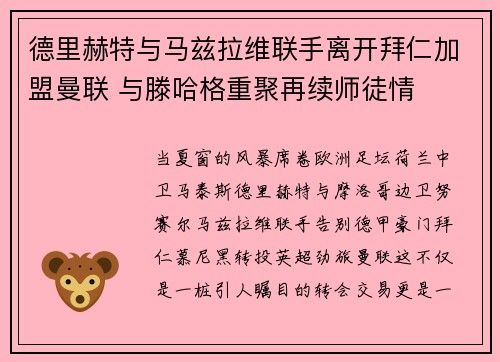 德里赫特与马兹拉维联手离开拜仁加盟曼联 与滕哈格重聚再续师徒情