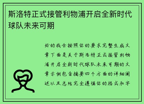 斯洛特正式接管利物浦开启全新时代球队未来可期