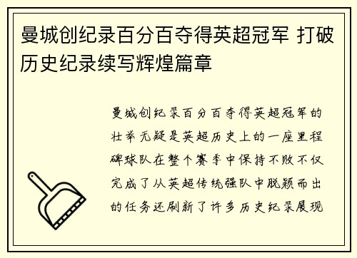 曼城创纪录百分百夺得英超冠军 打破历史纪录续写辉煌篇章