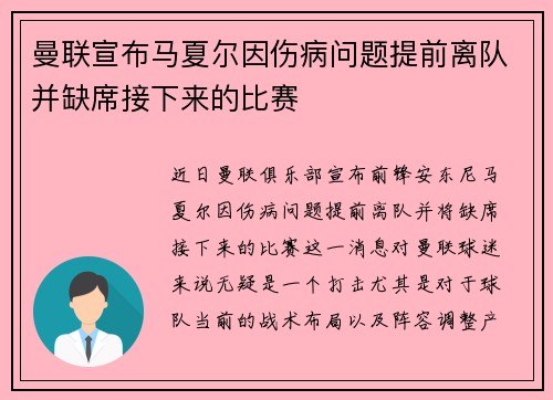 曼联宣布马夏尔因伤病问题提前离队并缺席接下来的比赛
