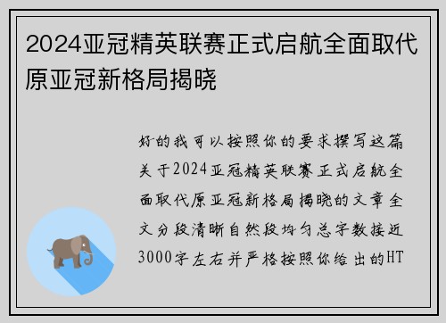 2024亚冠精英联赛正式启航全面取代原亚冠新格局揭晓
