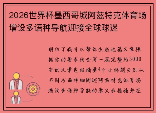 2026世界杯墨西哥城阿兹特克体育场增设多语种导航迎接全球球迷