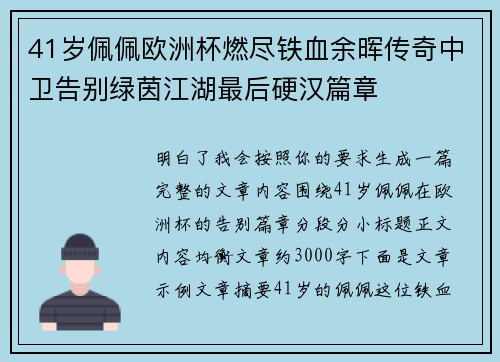 41岁佩佩欧洲杯燃尽铁血余晖传奇中卫告别绿茵江湖最后硬汉篇章