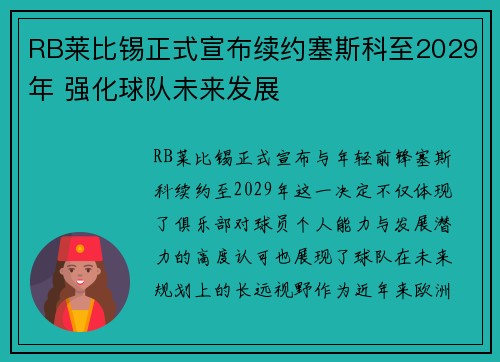 RB莱比锡正式宣布续约塞斯科至2029年 强化球队未来发展