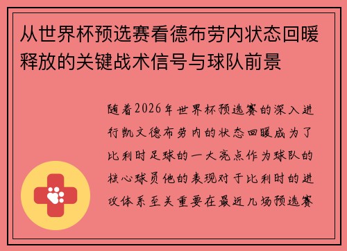 从世界杯预选赛看德布劳内状态回暖释放的关键战术信号与球队前景