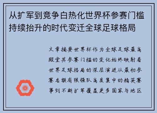 从扩军到竞争白热化世界杯参赛门槛持续抬升的时代变迁全球足球格局