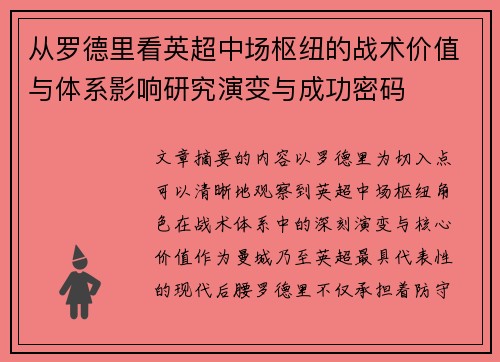 从罗德里看英超中场枢纽的战术价值与体系影响研究演变与成功密码