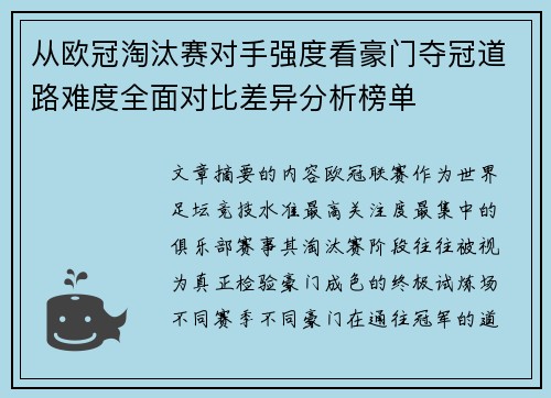 从欧冠淘汰赛对手强度看豪门夺冠道路难度全面对比差异分析榜单