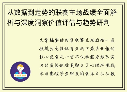 从数据到走势的联赛主场战绩全面解析与深度洞察价值评估与趋势研判
