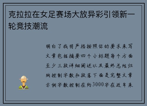 克拉拉在女足赛场大放异彩引领新一轮竞技潮流