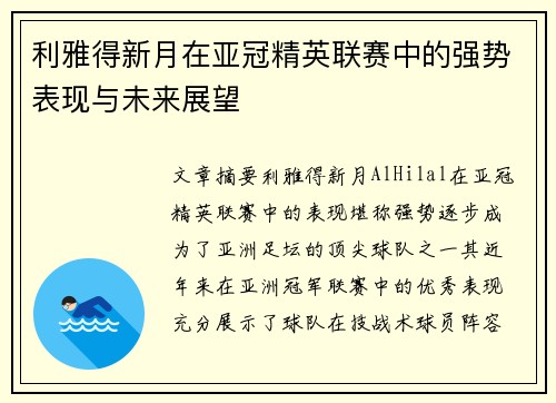 利雅得新月在亚冠精英联赛中的强势表现与未来展望