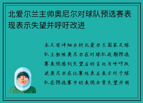 北爱尔兰主帅奥尼尔对球队预选赛表现表示失望并呼吁改进