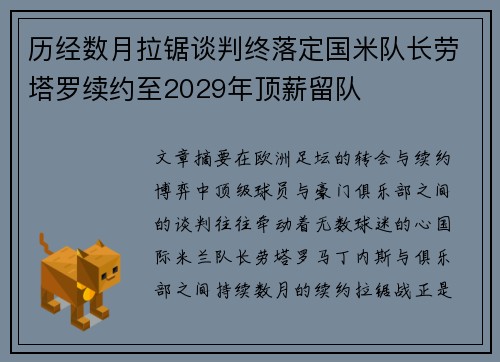 历经数月拉锯谈判终落定国米队长劳塔罗续约至2029年顶薪留队