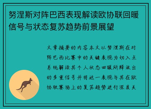 努涅斯对阵巴西表现解读欧协联回暖信号与状态复苏趋势前景展望