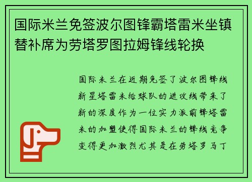 国际米兰免签波尔图锋霸塔雷米坐镇替补席为劳塔罗图拉姆锋线轮换
