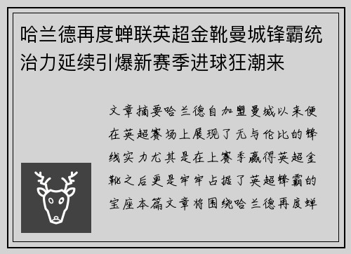 哈兰德再度蝉联英超金靴曼城锋霸统治力延续引爆新赛季进球狂潮来