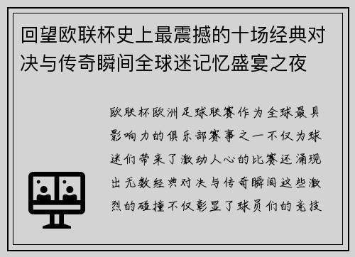 回望欧联杯史上最震撼的十场经典对决与传奇瞬间全球迷记忆盛宴之夜