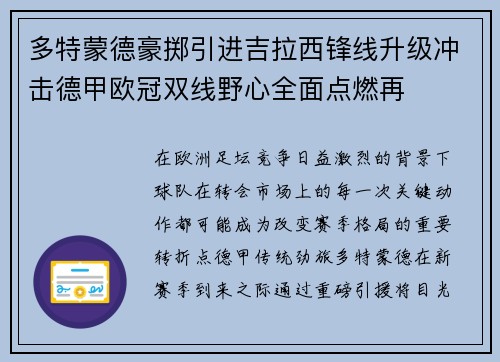 多特蒙德豪掷引进吉拉西锋线升级冲击德甲欧冠双线野心全面点燃再