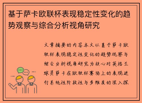 基于萨卡欧联杯表现稳定性变化的趋势观察与综合分析视角研究