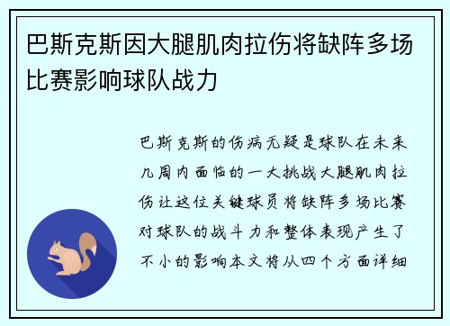 巴斯克斯因大腿肌肉拉伤将缺阵多场比赛影响球队战力
