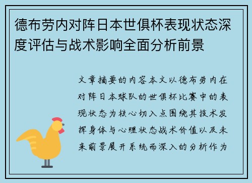 德布劳内对阵日本世俱杯表现状态深度评估与战术影响全面分析前景